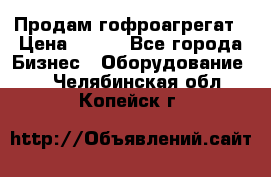 Продам гофроагрегат › Цена ­ 111 - Все города Бизнес » Оборудование   . Челябинская обл.,Копейск г.